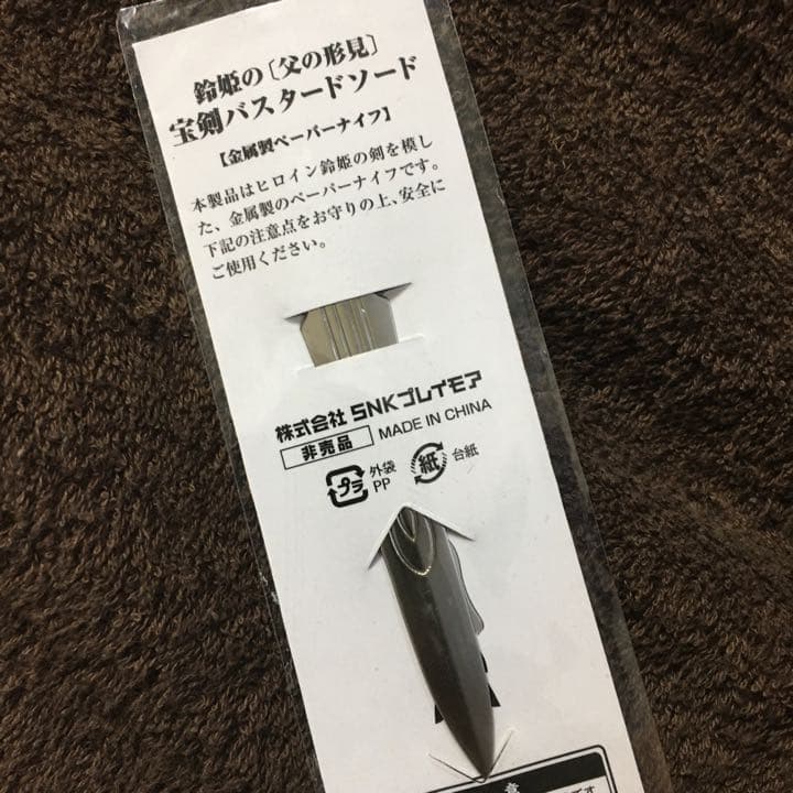 【非売品特典】サムライスピリッツ閃「鈴姫の〈父の形見〉宝剣バスタードソード」