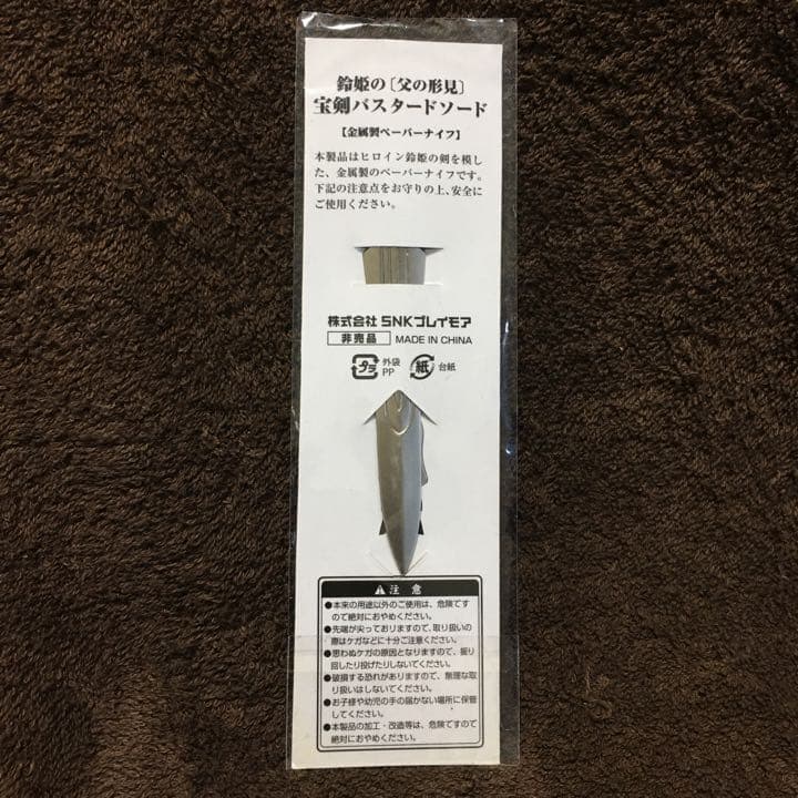 【非売品特典】サムライスピリッツ閃「鈴姫の〈父の形見〉宝剣バスタードソード」