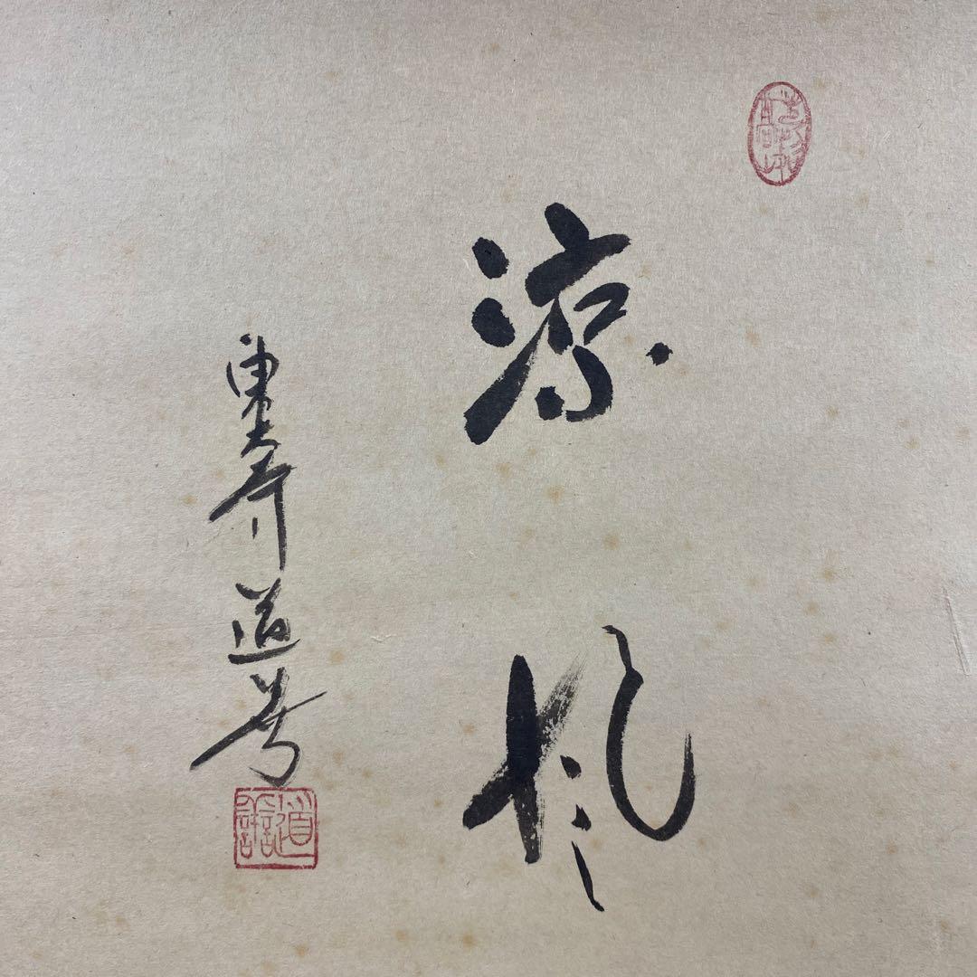 掛け軸 東大寺 上野道善作 団扇画賛「涼風」共箱 縁起物 夏掛け