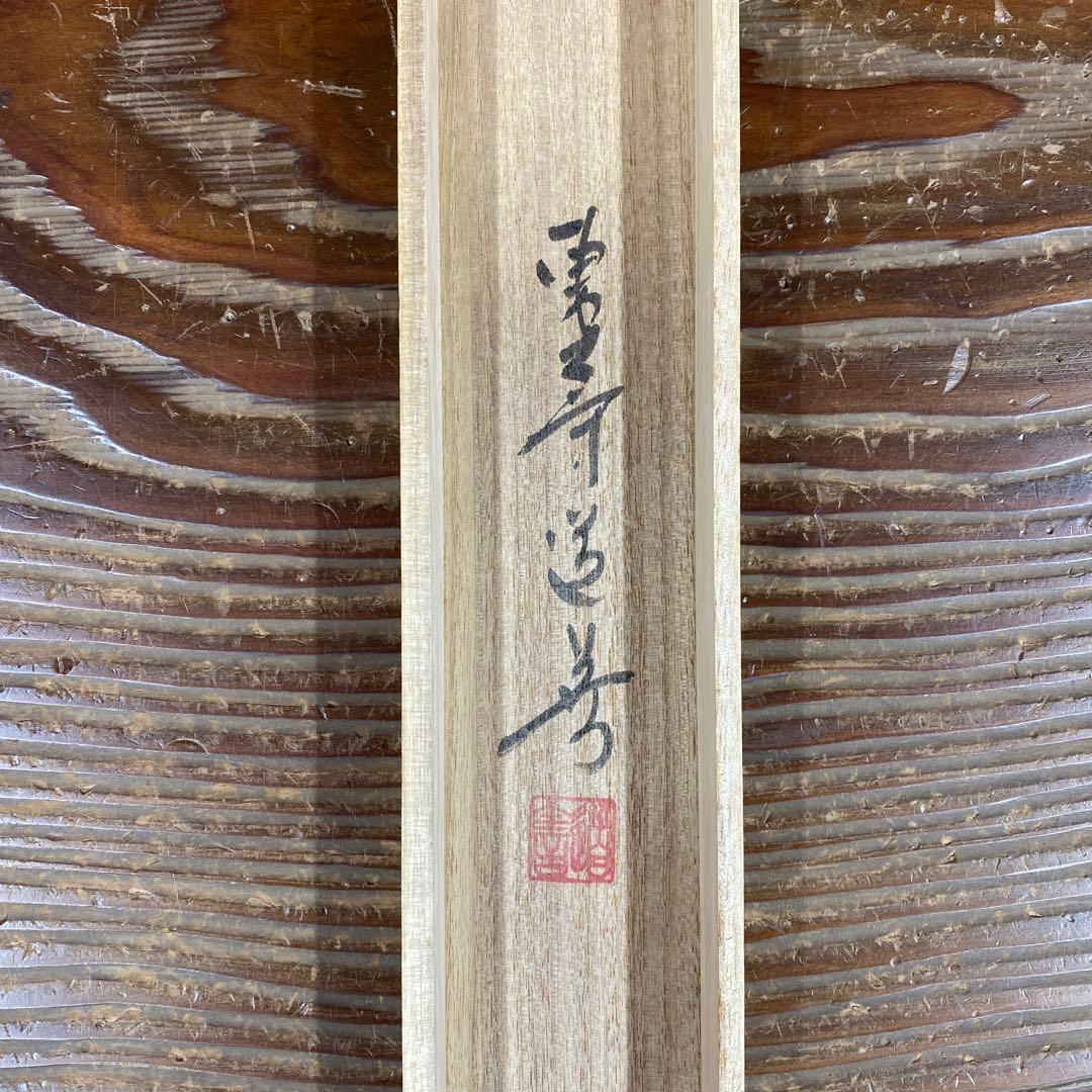 掛け軸 東大寺 上野道善作 団扇画賛「涼風」共箱 縁起物 夏掛け