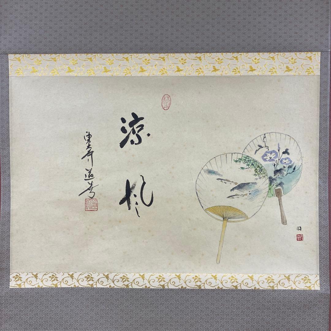 掛け軸 東大寺 上野道善作 団扇画賛「涼風」共箱 縁起物 夏掛け