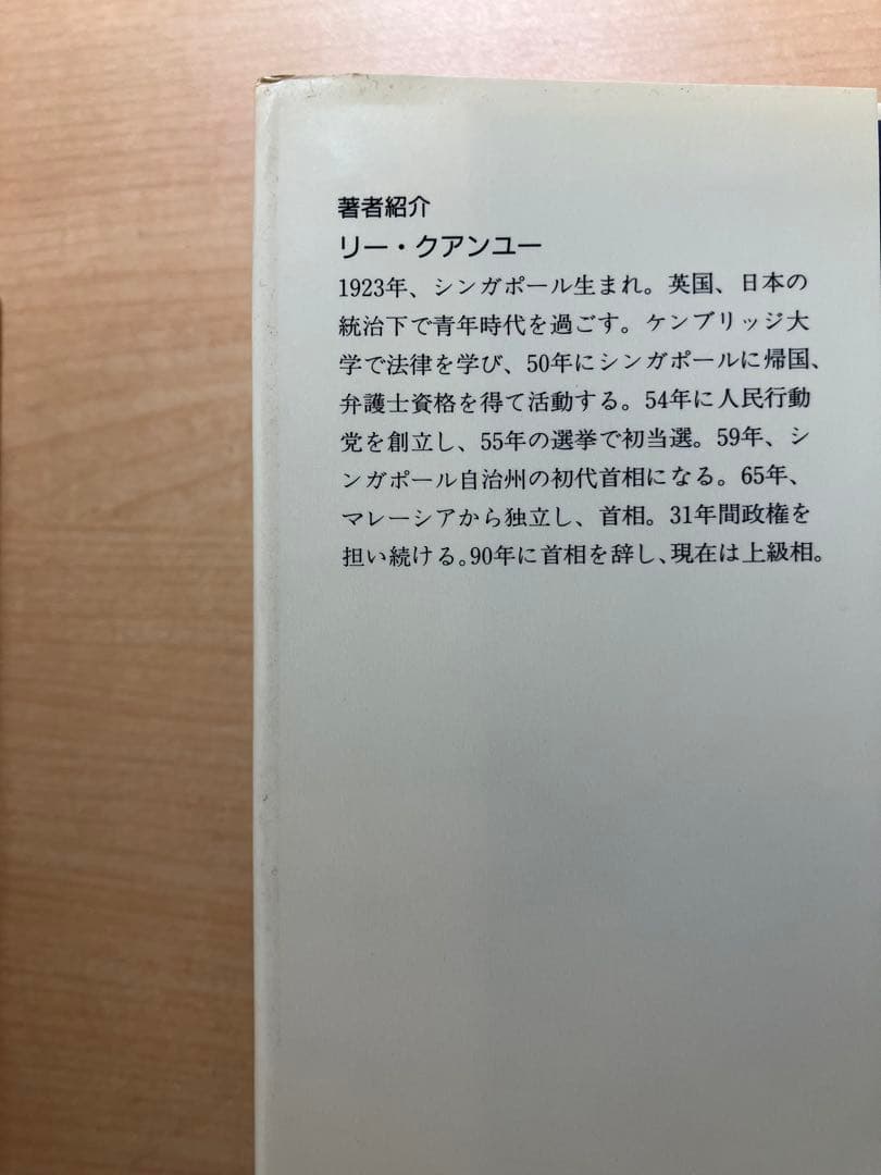 リー・クアンユー 回顧録 上・下巻