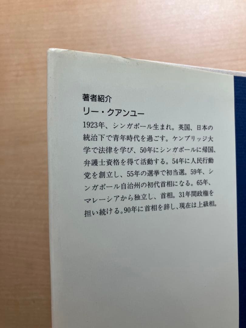 リー・クアンユー 回顧録 上・下巻