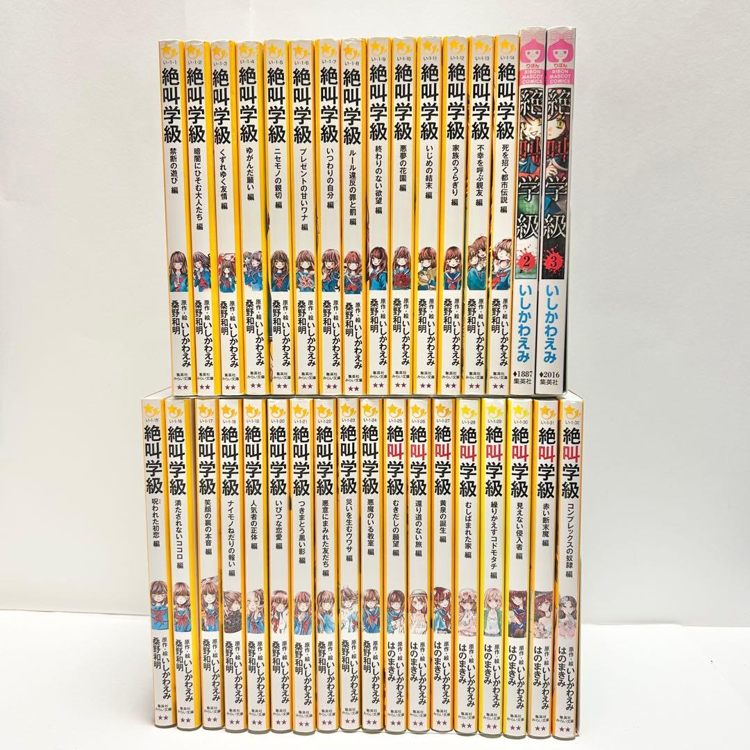 【送料込み】《34冊セット》絶叫学級 小説 いしかわ えみ 桑野 和明 漫画