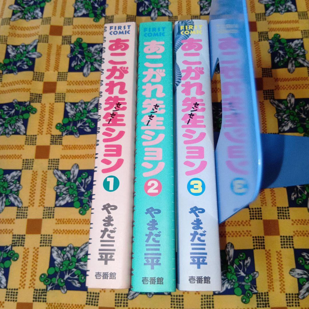 【希少】 あこがれ先生ション 全巻セット やまだ三平