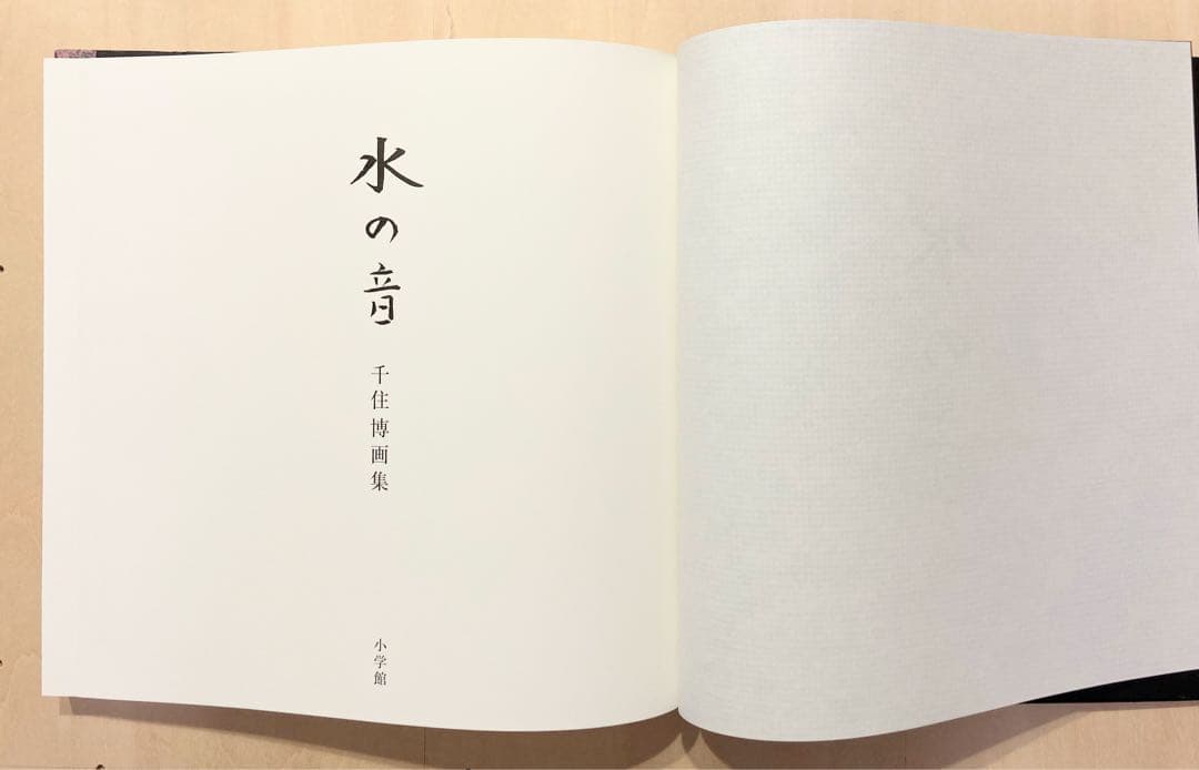 ◇先住 博画集「水の音」Hiroshi Senju2002◇