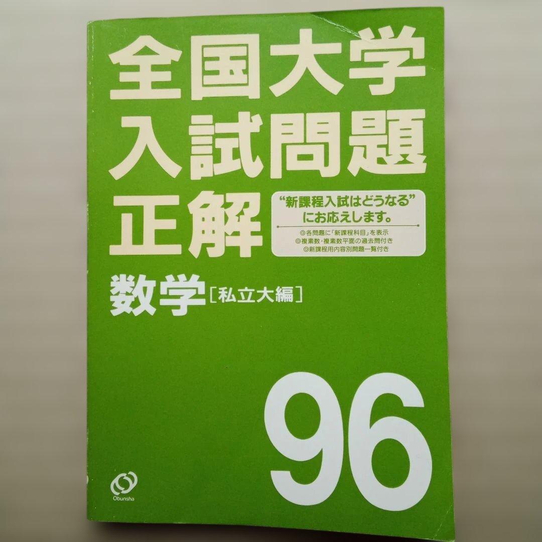 全国大学入試問題正解 数学 96　２冊セット
