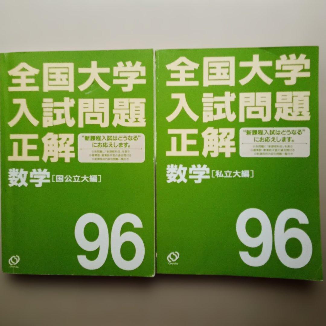 全国大学入試問題正解 数学 96　２冊セット