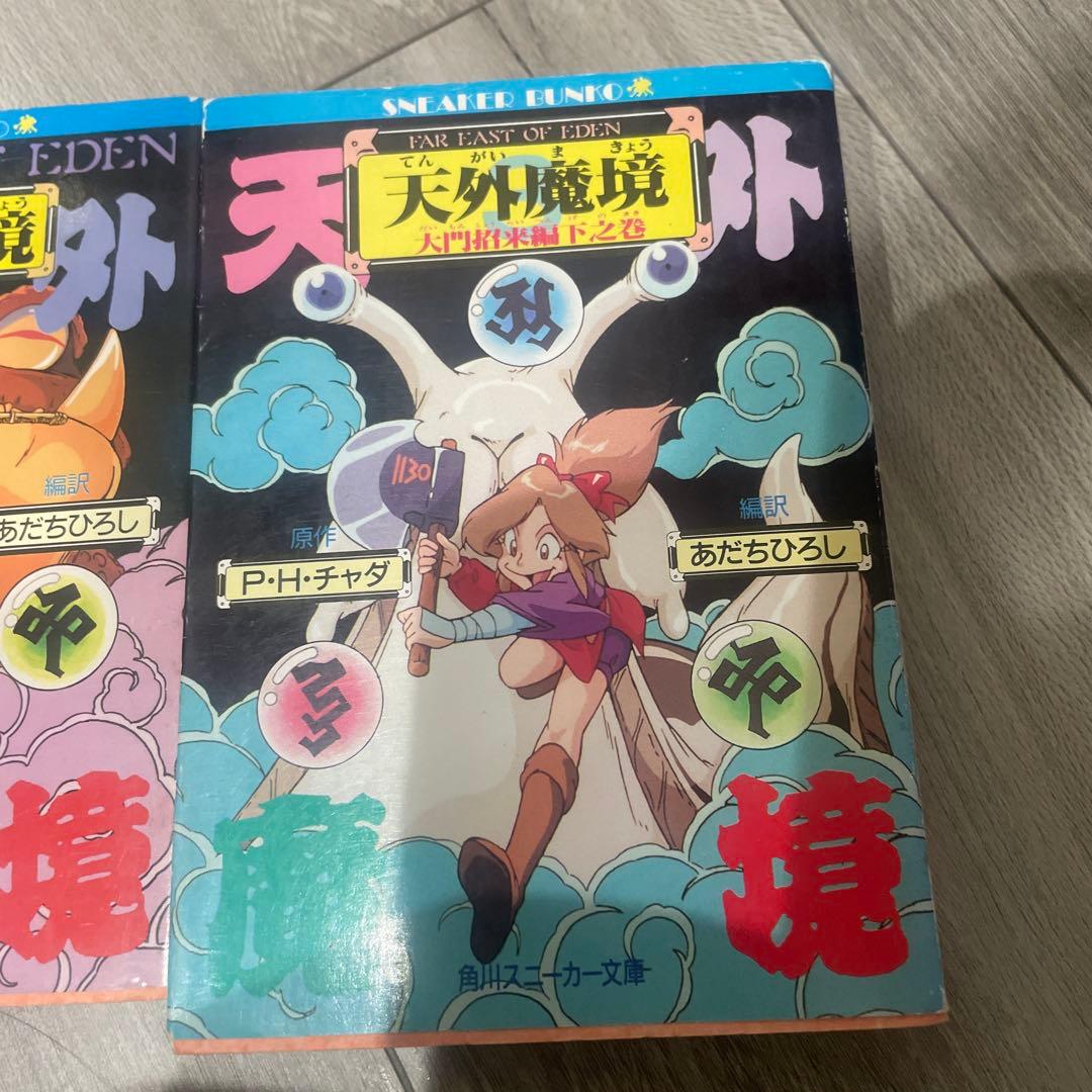 O*u様 天外魔境 : Far east of Eden 大門招来編 3冊セット