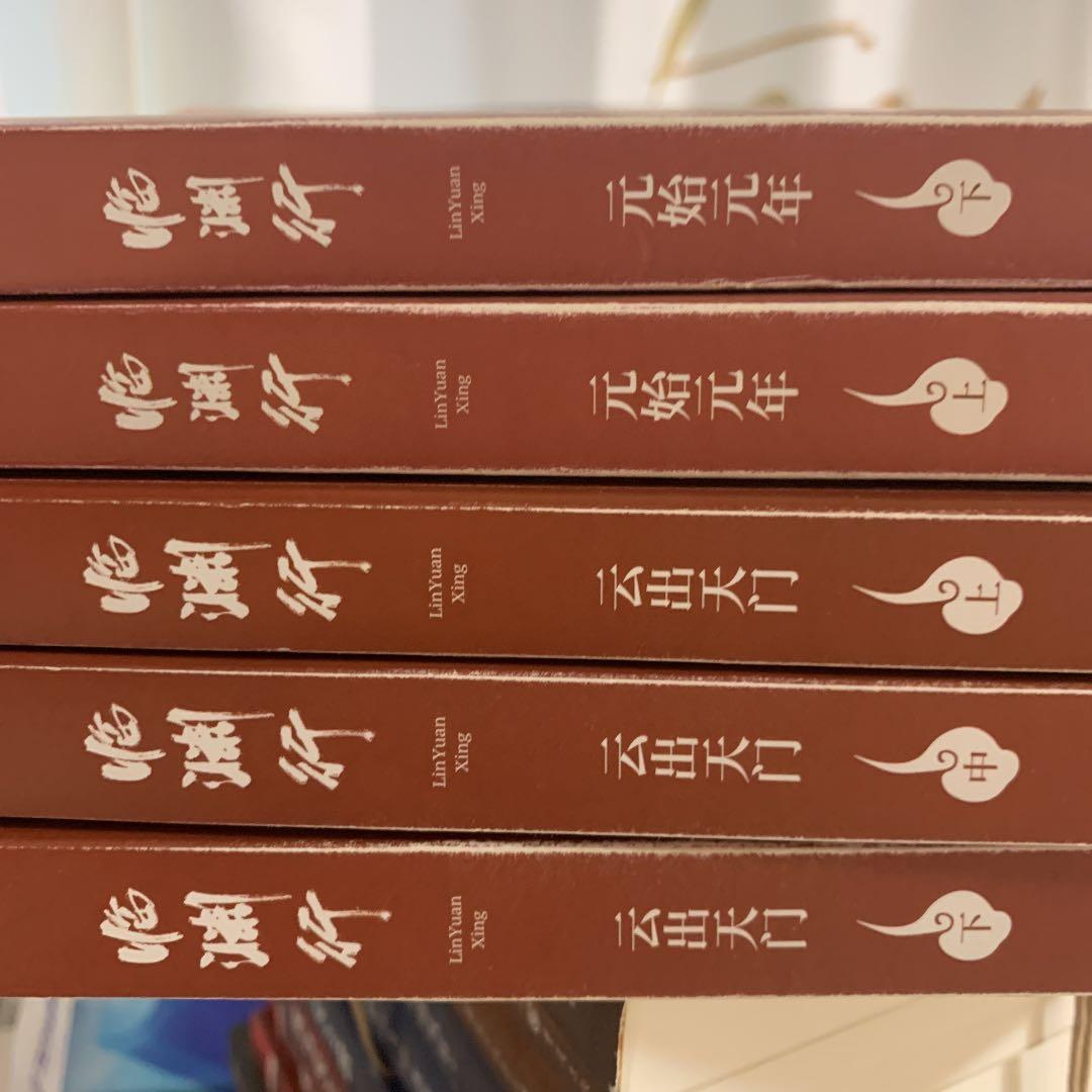 临渊行  中文简体字 5本小说