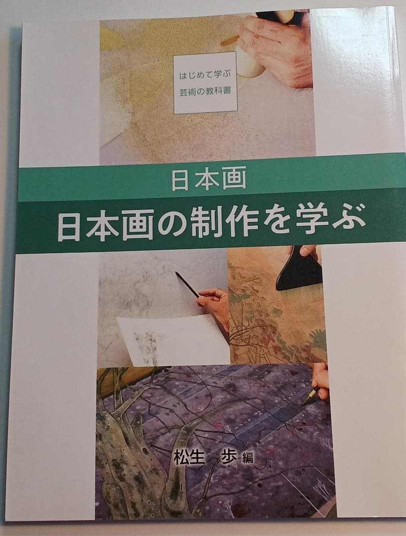 京都芸術大学　通信教育課程　日本画コース　テキスト4冊セット
