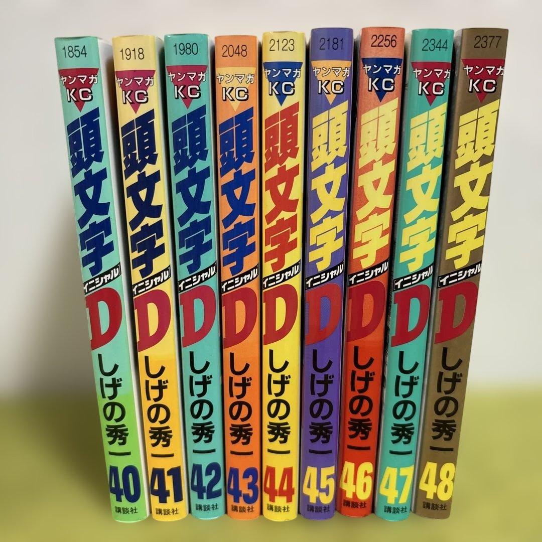 頭文字(イニシャル)D 40-48 初版 9冊 まとめ売り 講談社 しげの秀一