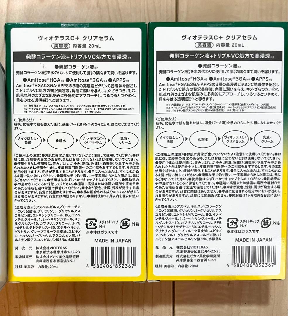 Vioteras C+ Serum 20ml2個セット