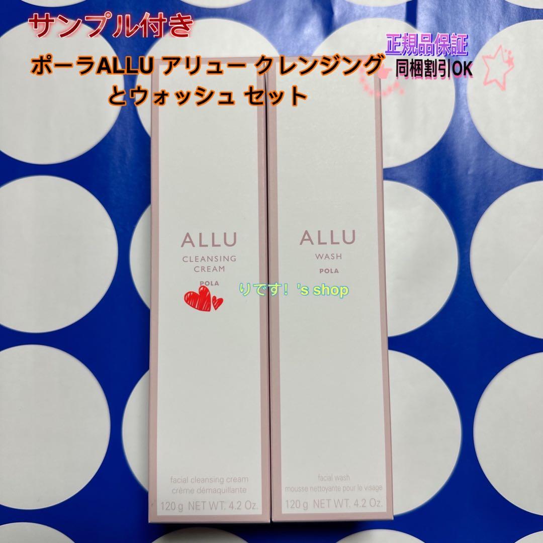 yuminポーラALLU アリュー クレンジングとウォッシュ セット