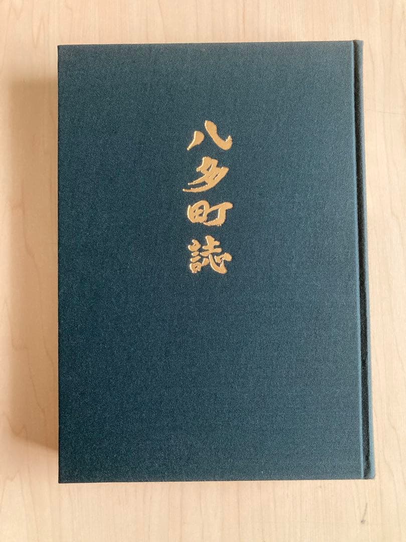 八多町誌