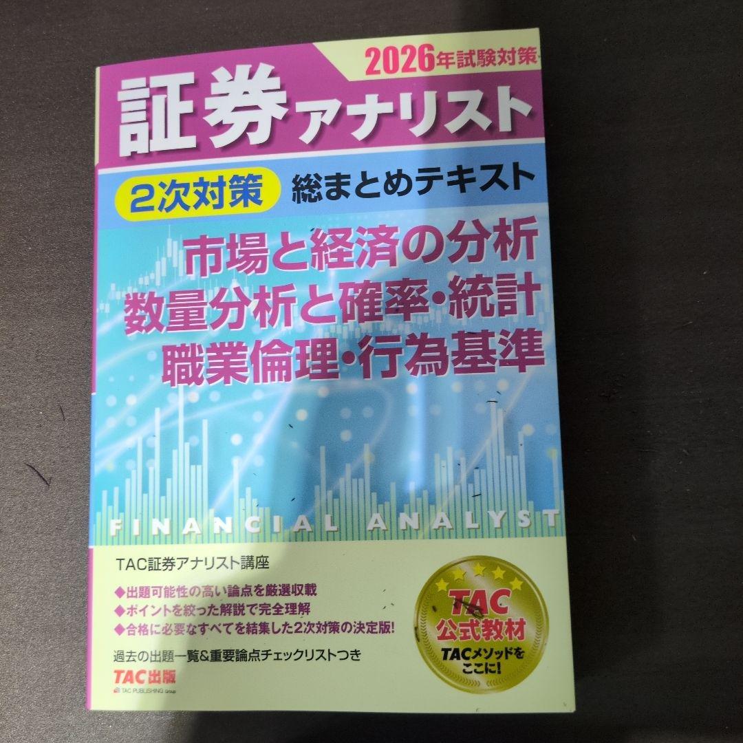 2026年試験対策 証券アナリスト2次対策総まとめテキスト 3科目セット