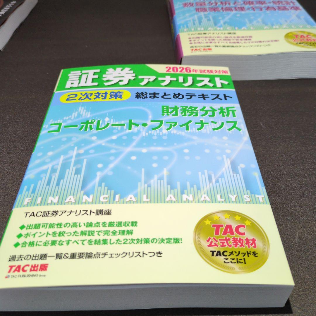 2026年試験対策 証券アナリスト2次対策総まとめテキスト 3科目セット