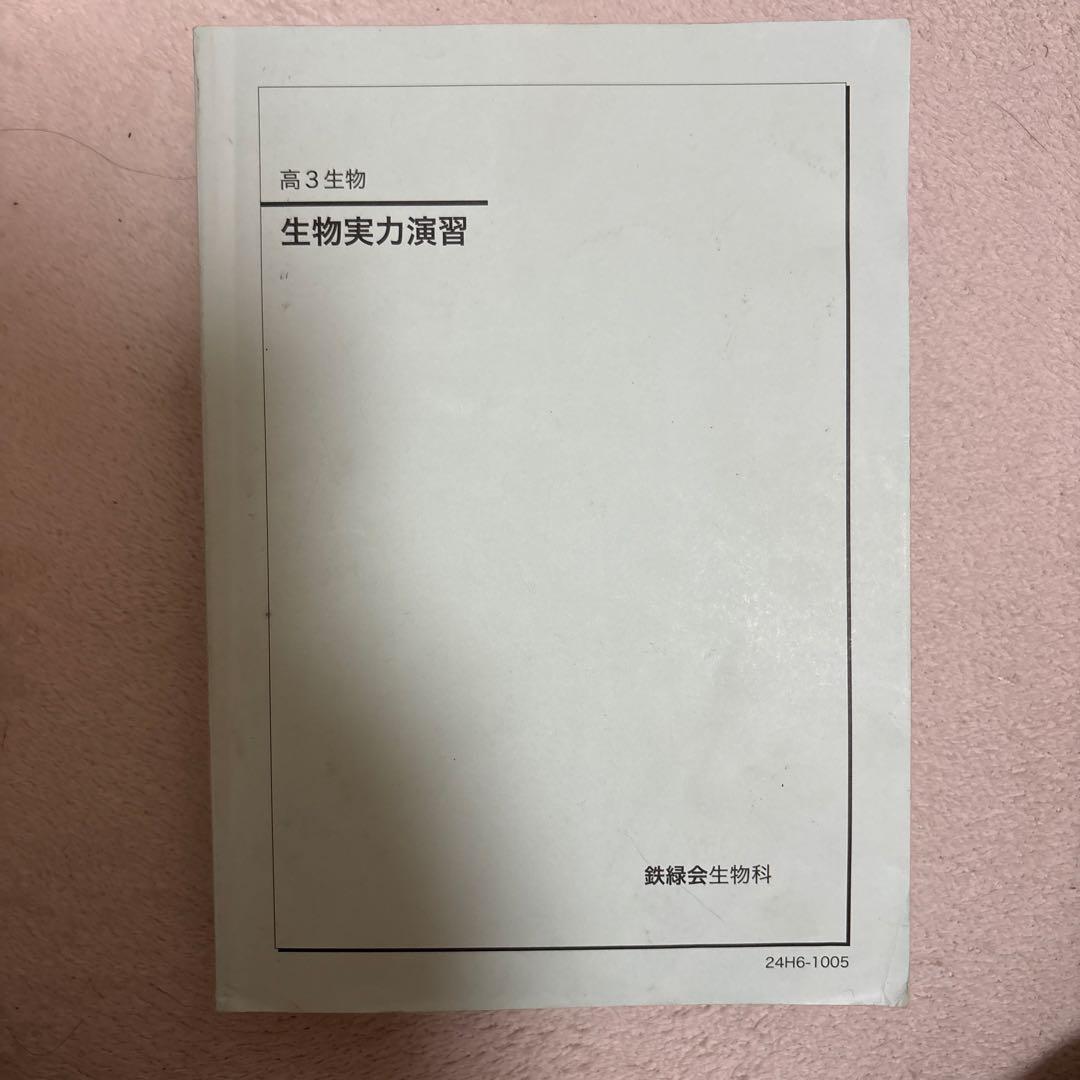 『専用出品中』鉄緑会　高3 生物　2024