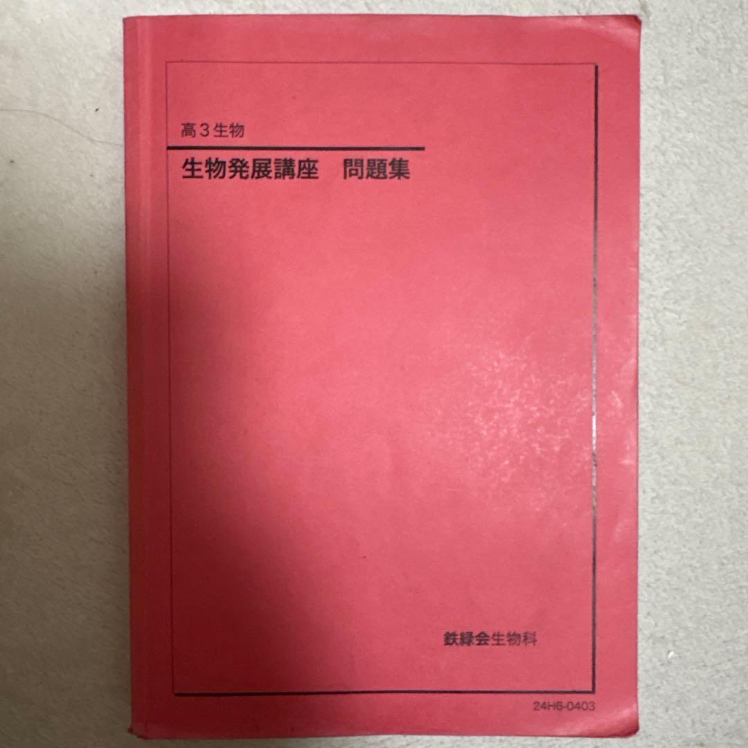 『専用出品中』鉄緑会　高3 生物　2024
