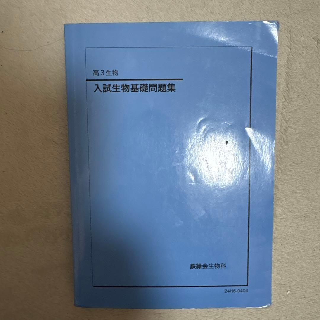 『専用出品中』鉄緑会　高3 生物　2024