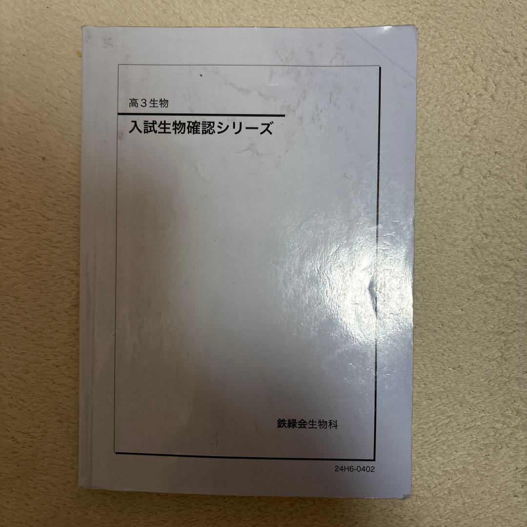 『専用出品中』鉄緑会　高3 生物　2024