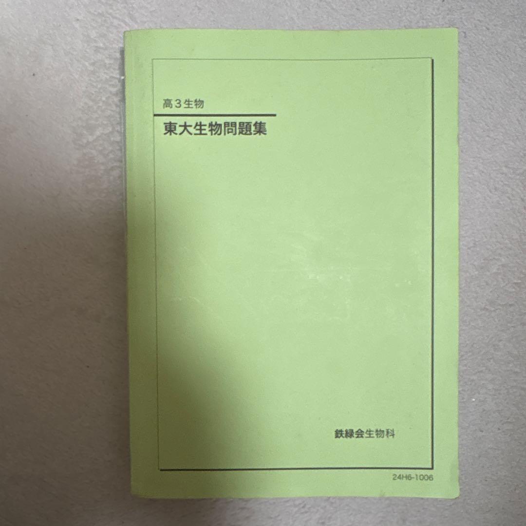 『専用出品中』鉄緑会　高3 生物　2024