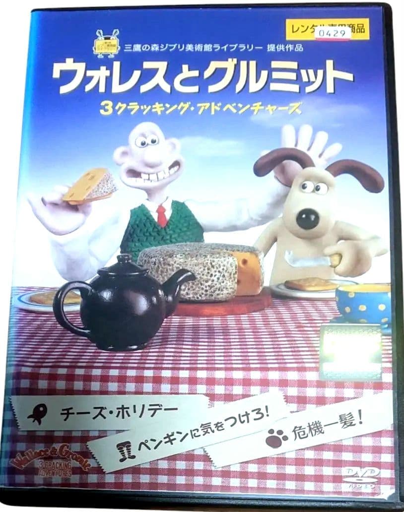 ウォレスとグルミット　３クラッキング・アドベンチャーズ
