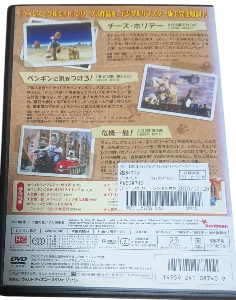 ウォレスとグルミット　３クラッキング・アドベンチャーズ