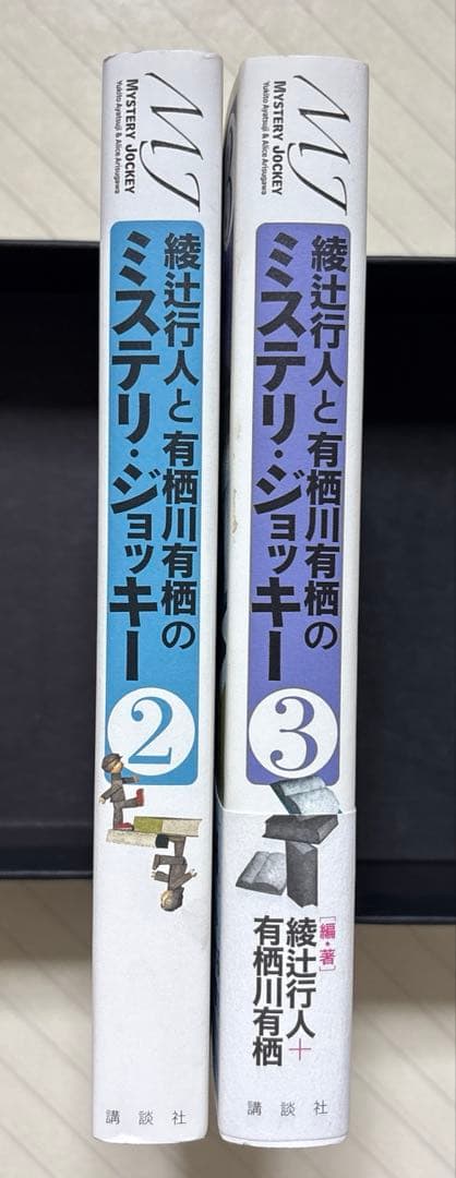 綾辻行人と有栖川有栖のミステリ・ジョッキー　２＆３【初版】　講談社