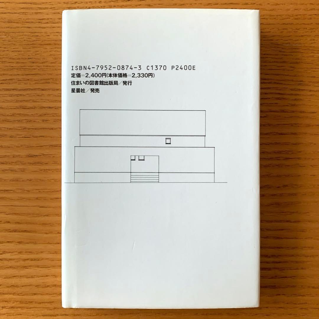 対話・建築の思考　坂本一成・多木浩二