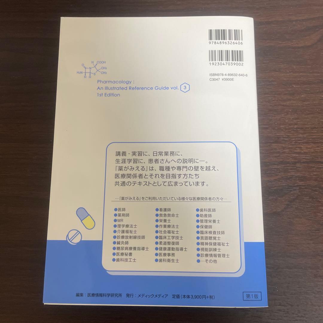 薬がみえる vol.1〜3
