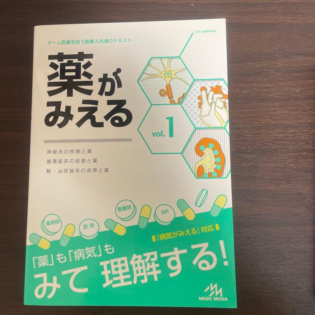 薬がみえる vol.1〜3