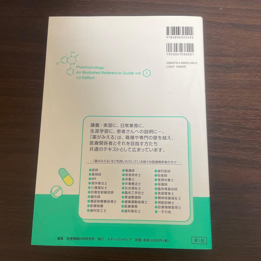 薬がみえる vol.1〜3
