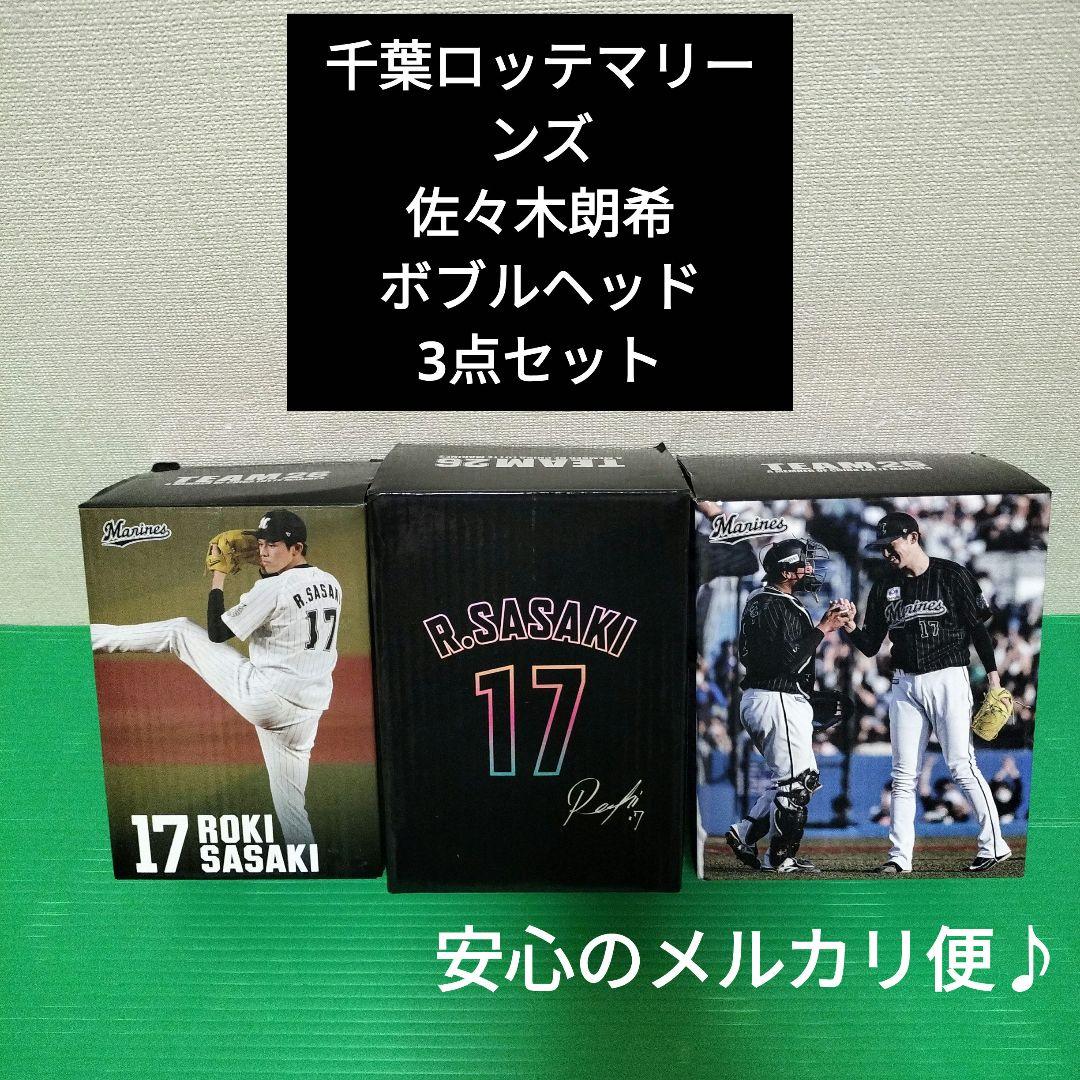 千葉ロッテマリーンズ　佐々木朗希選手　ボブルヘッド人形　3点セット