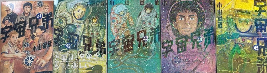 [全初版、一部帯付き] 宇宙兄弟 45巻セット 小山 宙哉