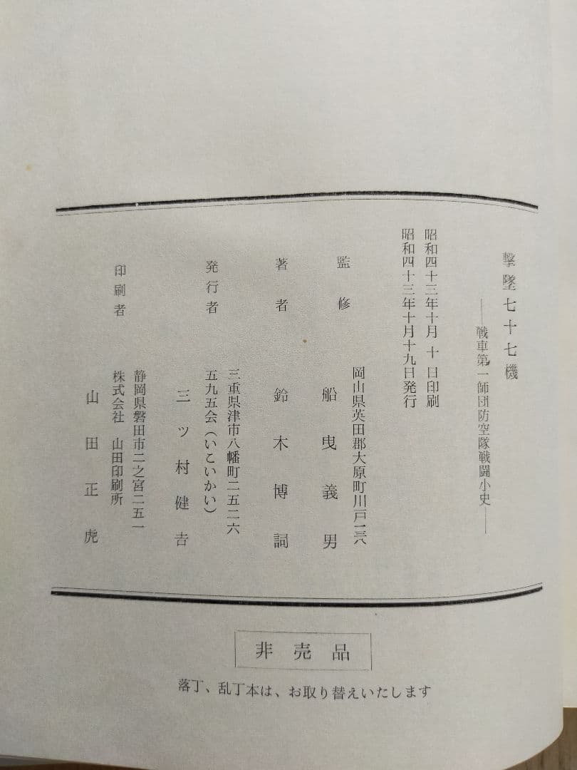 撃墜七十七機 鈴木博詞 1968年 昭和43年 古書