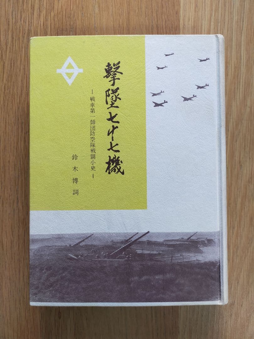 撃墜七十七機 鈴木博詞 1968年 昭和43年 古書