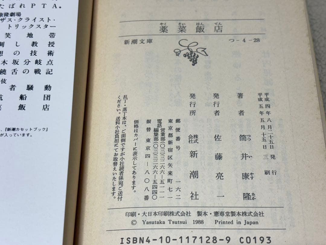 薬菜飯店 (新潮文庫 つ 4-28) 筒井 康隆