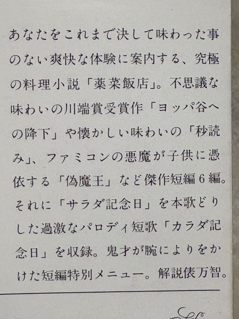 薬菜飯店 (新潮文庫 つ 4-28) 筒井 康隆