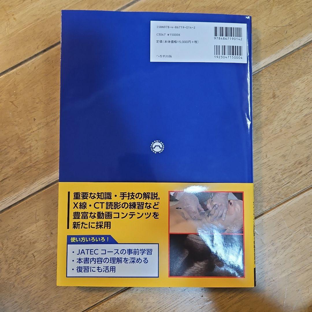 外傷初期診療ガイドラインJATEC