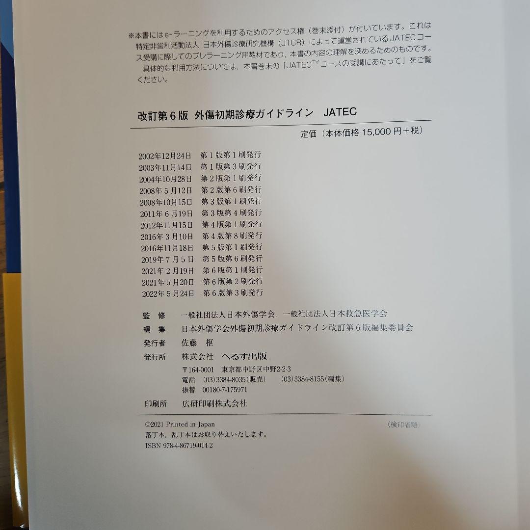 外傷初期診療ガイドラインJATEC