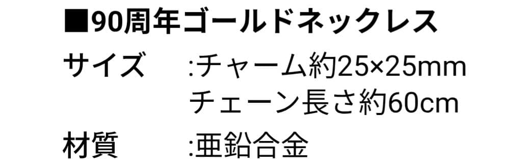 【阪神タイガース】90周年ゴールド調ネックレス(限定1000個)非売品