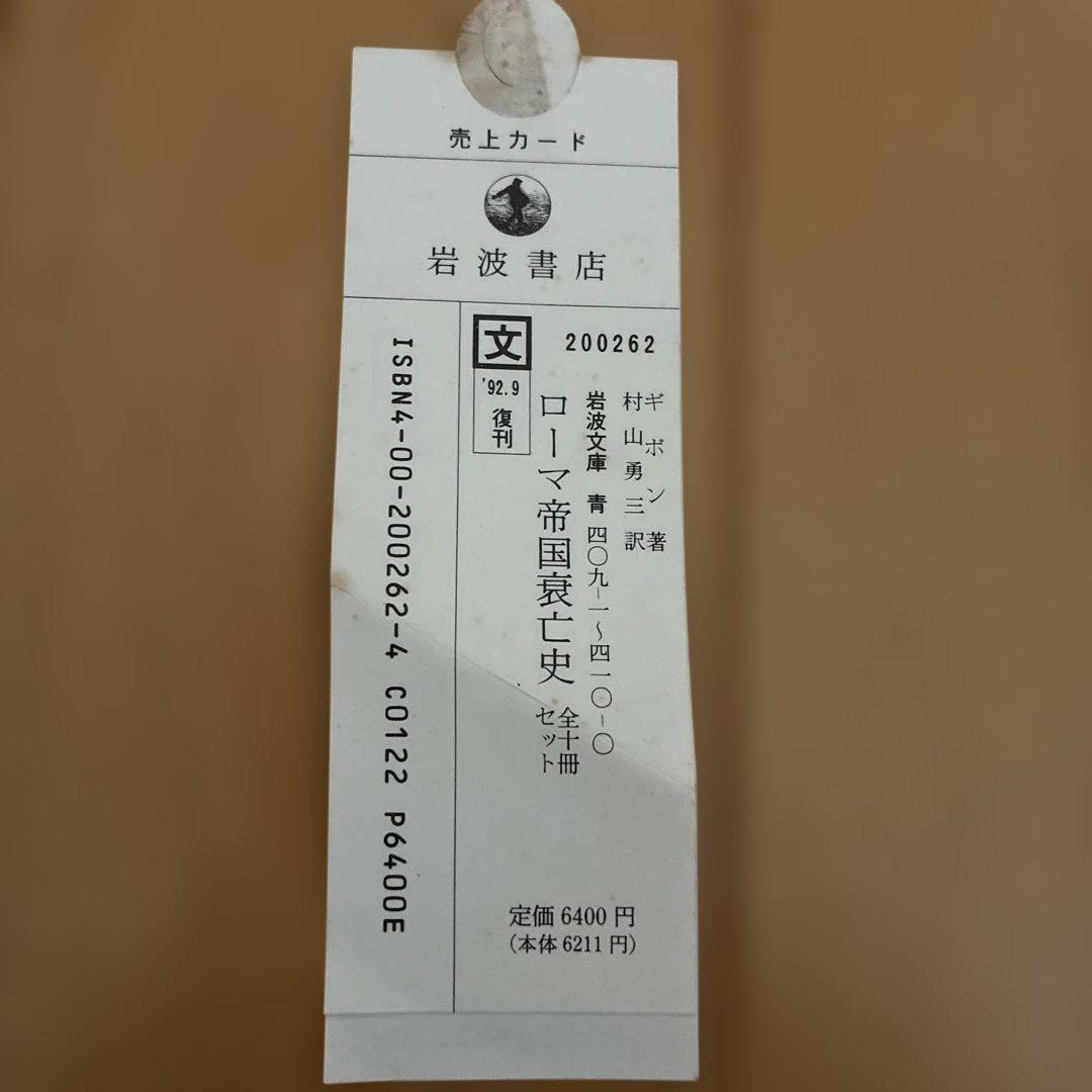 ローマ帝国衰亡史 全10冊（岩波文庫/創刊60年記念 特別復刊/ギボン著）