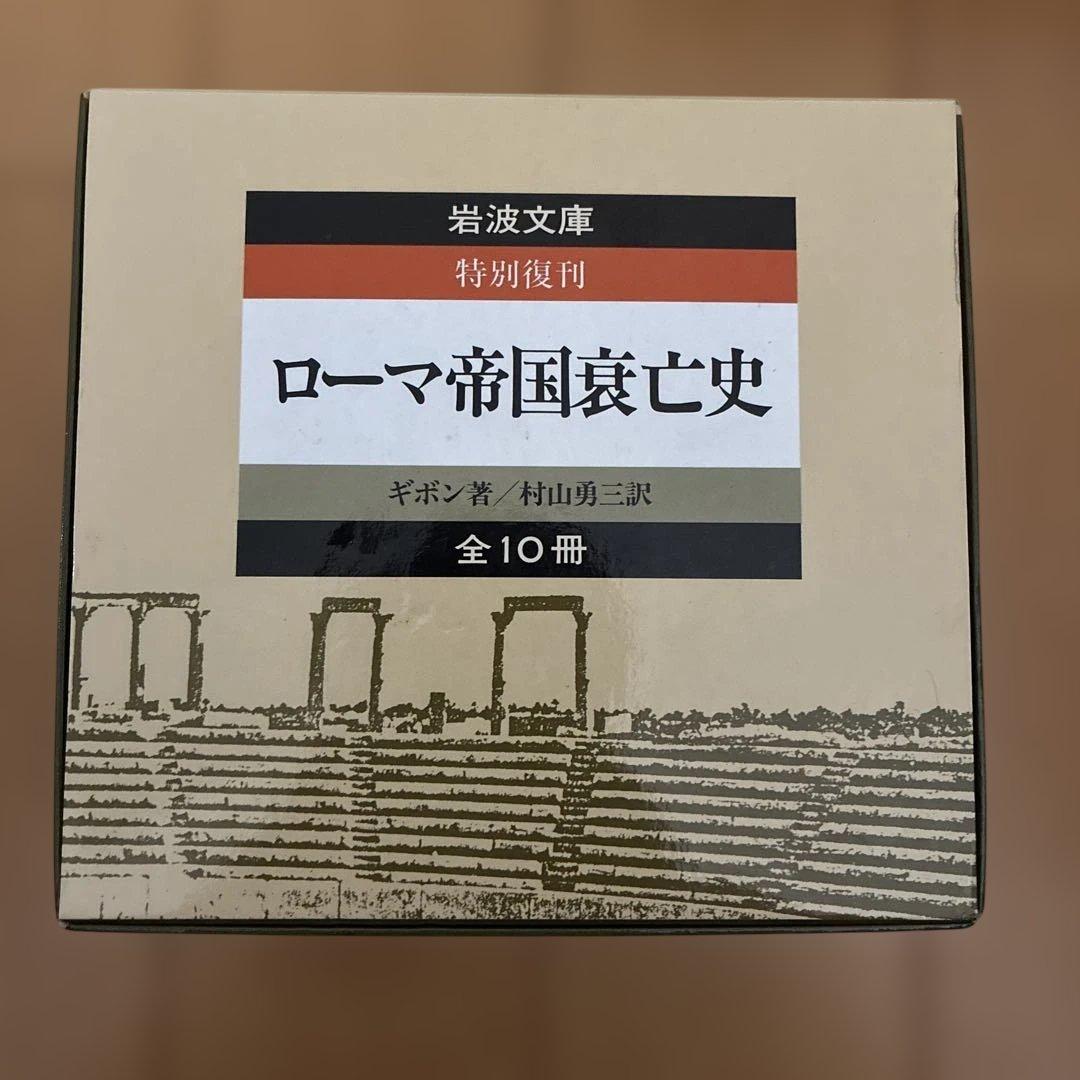 ローマ帝国衰亡史 全10冊（岩波文庫/創刊60年記念 特別復刊/ギボン著）