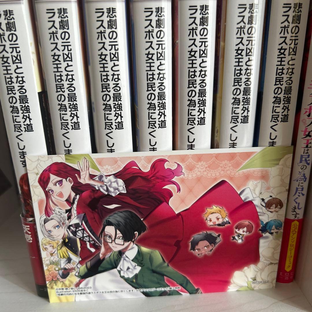 悲劇の元凶となる最強外道ラスボス女王は民の為に尽くします。1〜7巻＋アンソロ漫画