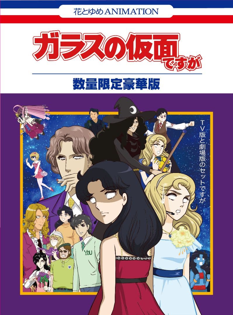 ガラスの仮面ですが TV版と劇場版のセットですが〈数量限定豪華版・2枚組〉