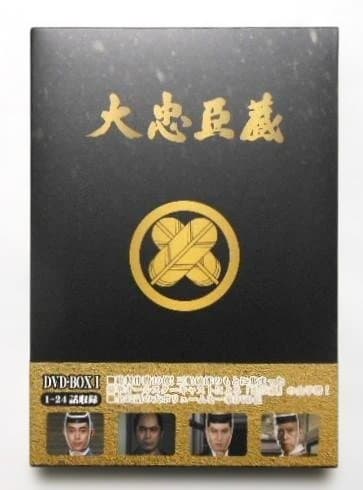 大忠臣蔵 DVD-BOX I &Ⅱ＊三船敏郎＆司葉子