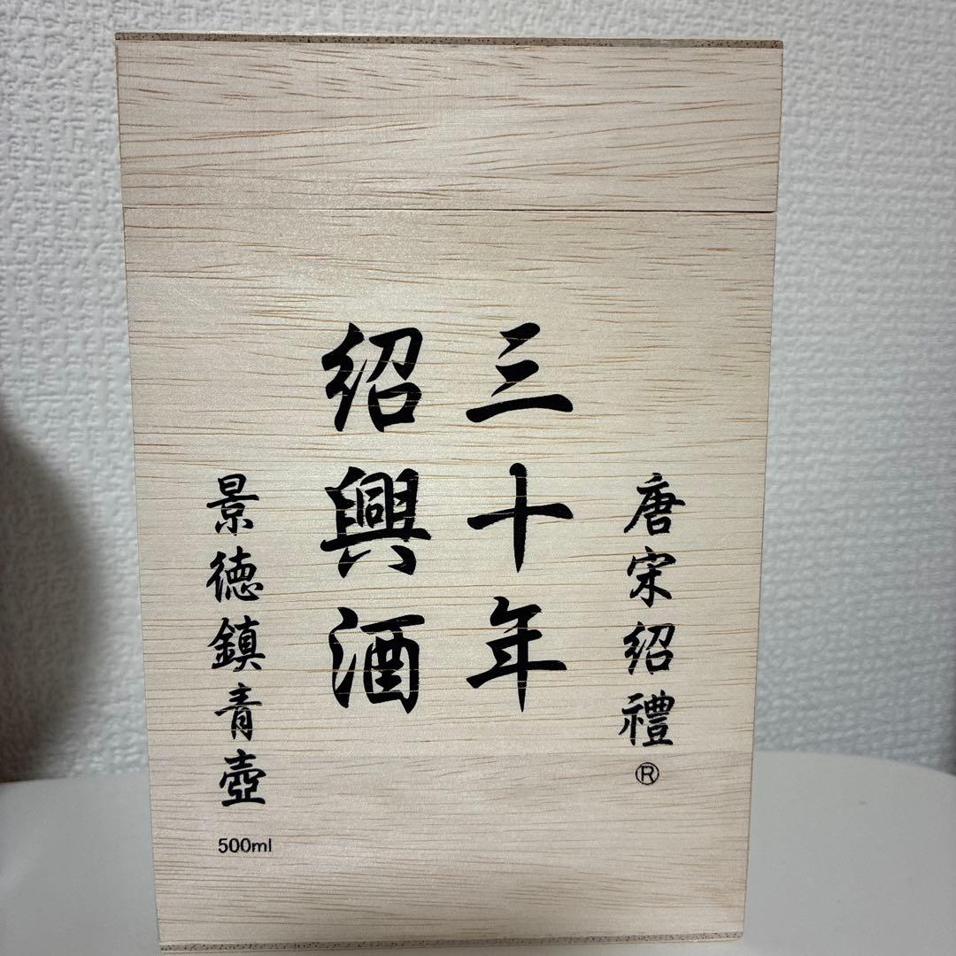 三十年 紹興酒　景徳鎮青壺