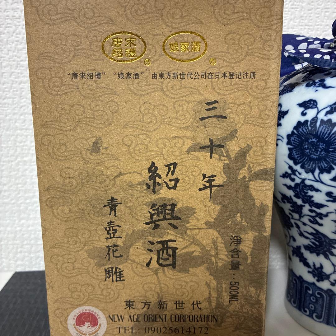 三十年 紹興酒　景徳鎮青壺