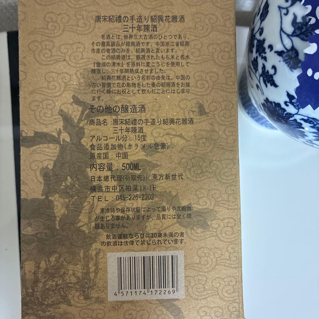 三十年 紹興酒　景徳鎮青壺